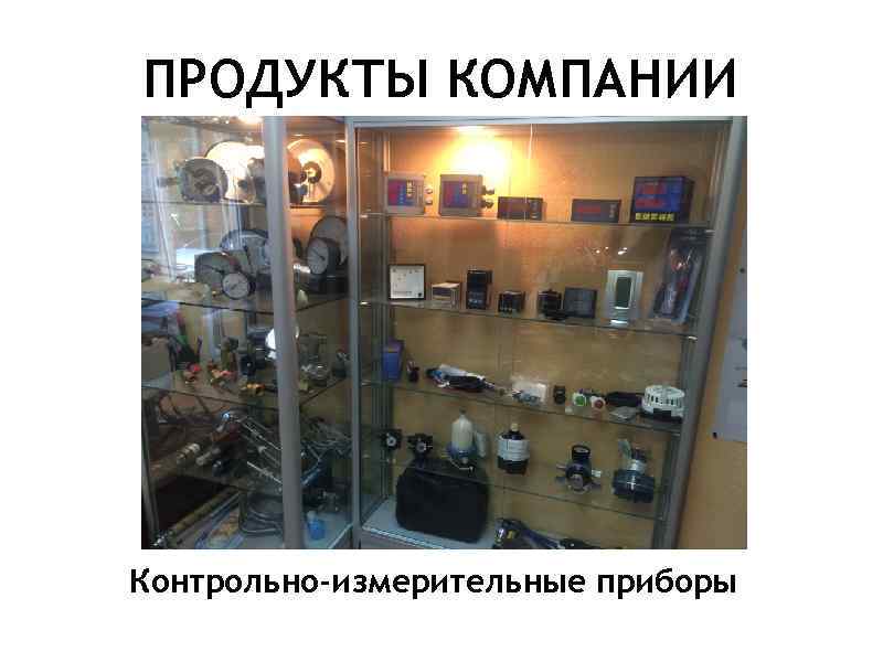 ПРОДУКТЫ КОМПАНИИ Контрольно-измерительные приборы 