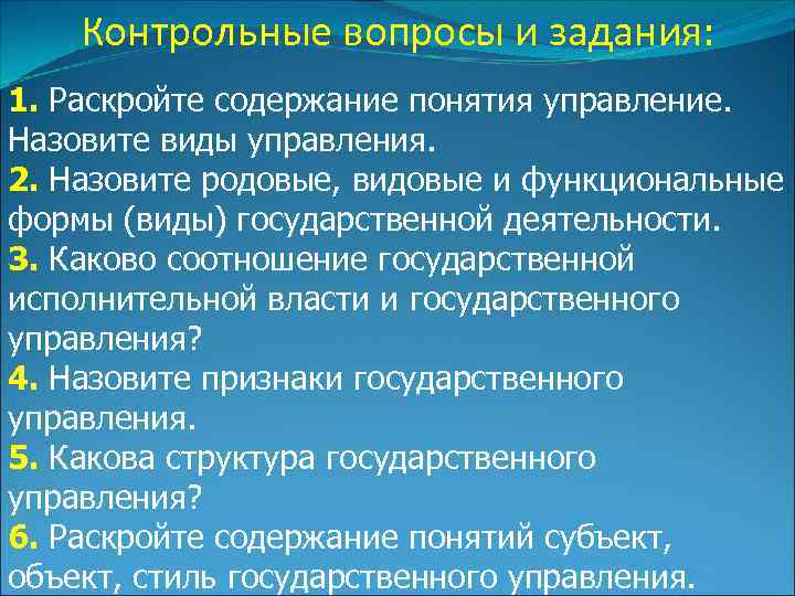 Контрольные вопросы и задания: 1. Раскройте содержание понятия управление. Назовите виды управления. 2. Назовите