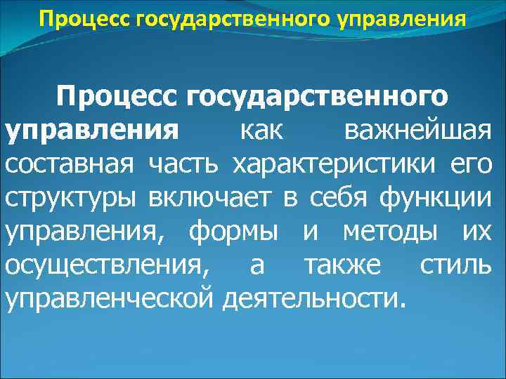 Элементы процесса государственного управления. Процесс государственного управления. Функции государственного управления.