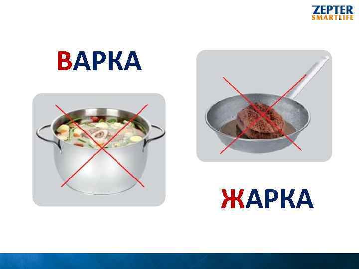 ВАРКА ЖАРКА 