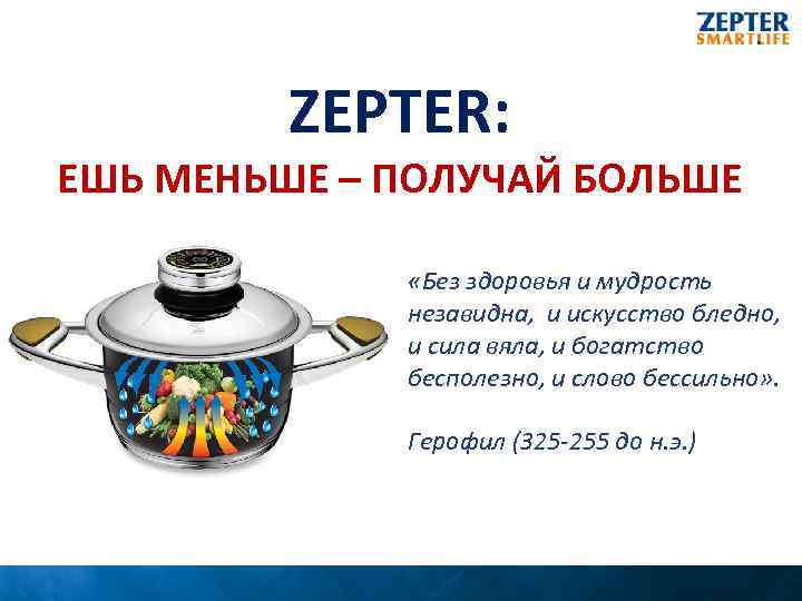 ZEPTER: ЕШЬ МЕНЬШЕ – ПОЛУЧАЙ БОЛЬШЕ «Без здоровья и мудрость незавидна, и искусство бледно,