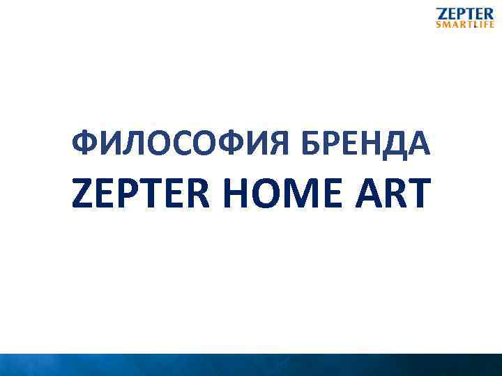 ФИЛОСОФИЯ БРЕНДА ZEPTER HOME ART 