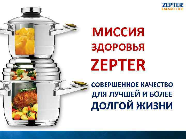 МИССИЯ ЗДОРОВЬЯ ZEPTER СОВЕРШЕННОЕ КАЧЕСТВО ДЛЯ ЛУЧШЕЙ И БОЛЕЕ ДОЛГОЙ ЖИЗНИ 