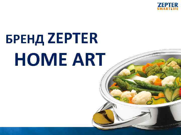 БРЕНД ZEPTER HOME ART 