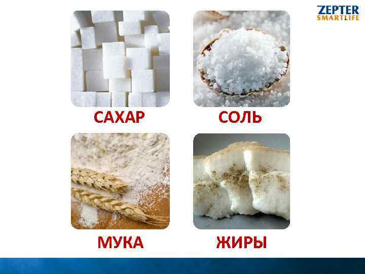 САХАР СОЛЬ МУКА ЖИРЫ 