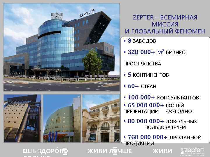 2 00 m 24. 0 ZEPTER – ВСЕМИРНАЯ МИССИЯ И ГЛОБАЛЬНЫЙ ФЕНОМЕН • 8