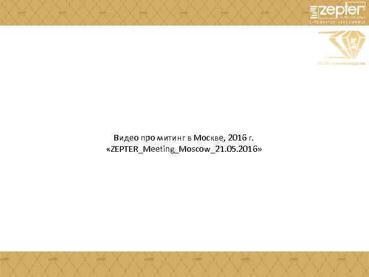 Видео про митинг в Москве, 2016 г. «ZEPTER_Meeting_Moscow_21. 05. 2016» 