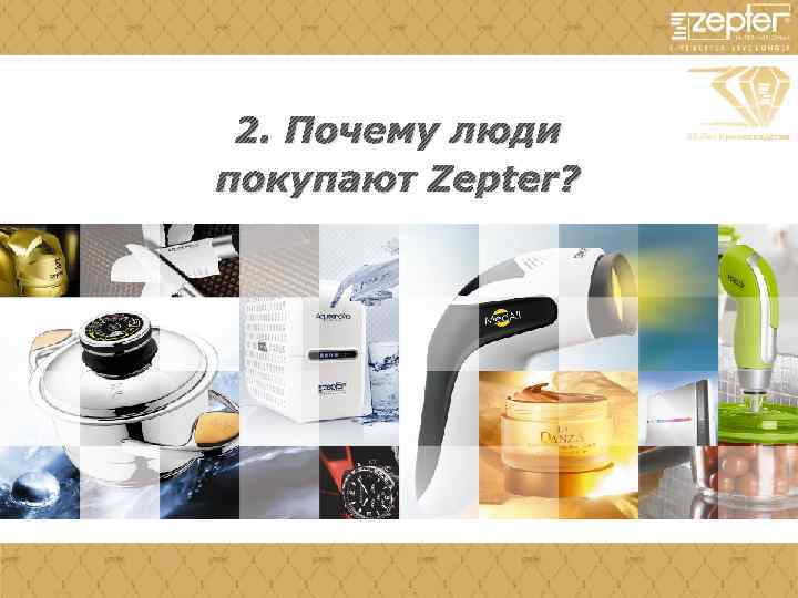 2. Почему люди покупают Zepter? 