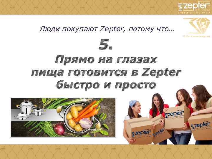 Люди покупают Zepter, потому что… 5. Прямо на глазах пища готовится в Zepter быстро