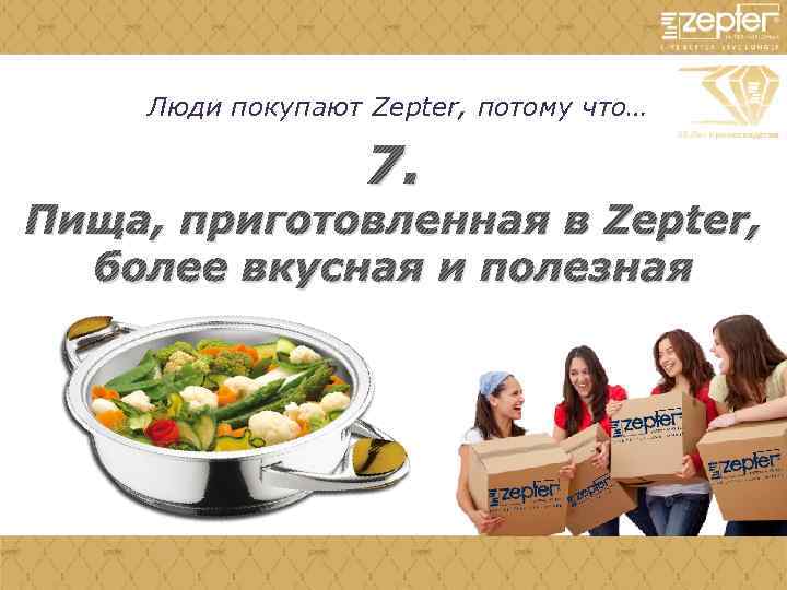 Люди покупают Zepter, потому что… 7. Пища, приготовленная в Zepter, более вкусная и полезная