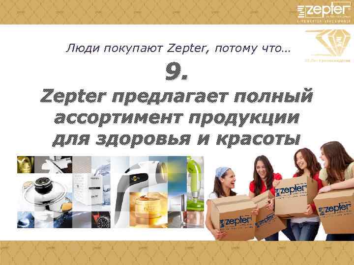 Люди покупают Zepter, потому что… 9. Zepter предлагает полный ассортимент продукции для здоровья и