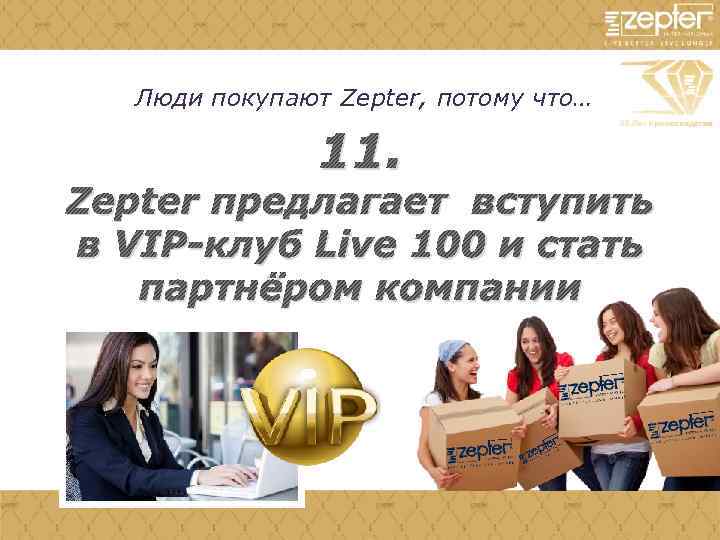 Люди покупают Zepter, потому что… 11. Zepter предлагает вступить в VIP-клуб Live 100 и