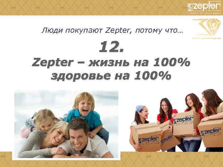 Люди покупают Zepter, потому что… 12. Zepter – жизнь на 100% здоровье на 100%