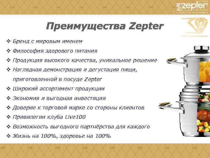 Преимущества Zepter v Бренд с мировым именем v Философия здорового питания v Продукция высокого