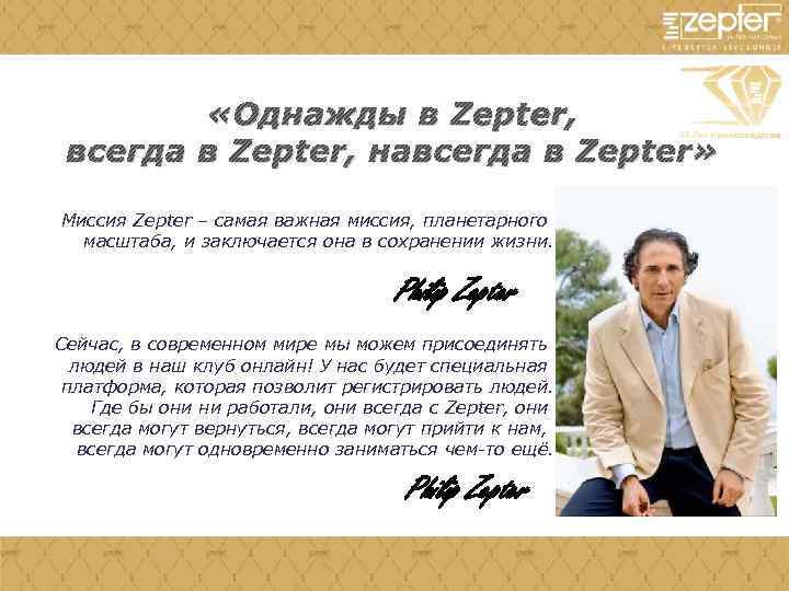  «Однажды в Zepter, всегда в Zepter, навсегда в Zepter» Миссия Zepter – самая