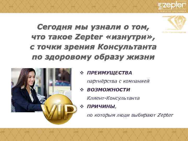 Сегодня мы узнали о том, что такое Zepter «изнутри» , с точки зрения Консультанта