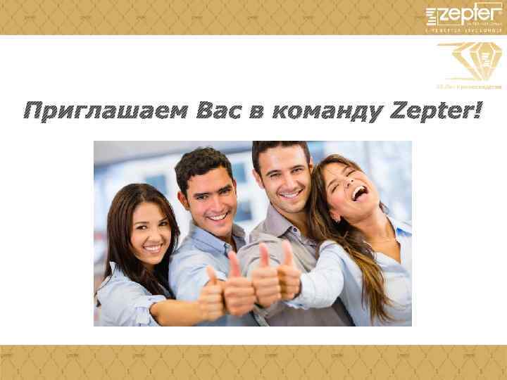 Приглашаем Вас в команду Zepter! 