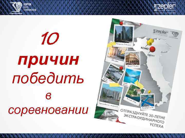 10 причин победить в соревновании 