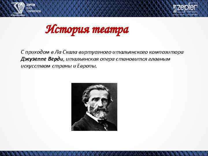 История театра С приходом в Ла Скала виртуозного итальянского композитора Джузеппе Верди, итальянская опера