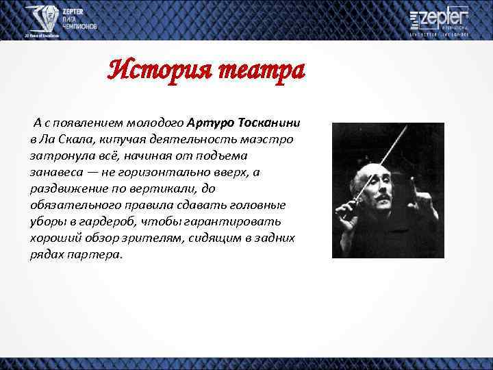 История театра А с появлением молодого Артуро Тосканини в Ла Скала, кипучая деятельность маэстро