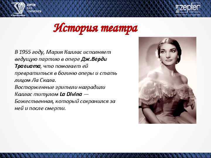 История театра В 1955 году, Мария Каллас исполняет ведущую партию в опере Дж. Верди