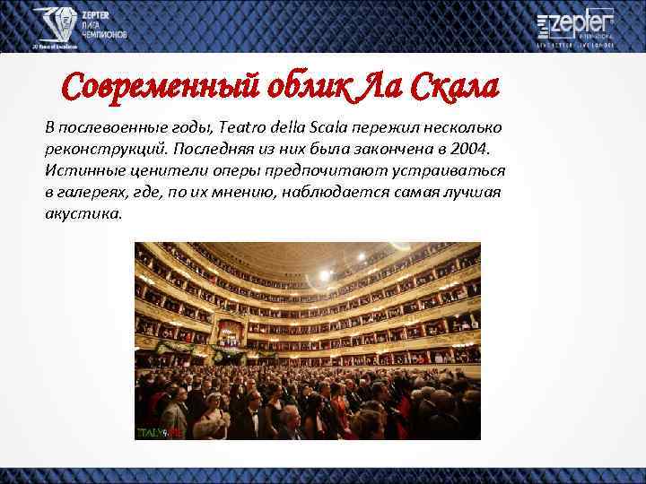 Современный облик Ла Скала В послевоенные годы, Teatro della Scala пережил несколько реконструкций. Последняя