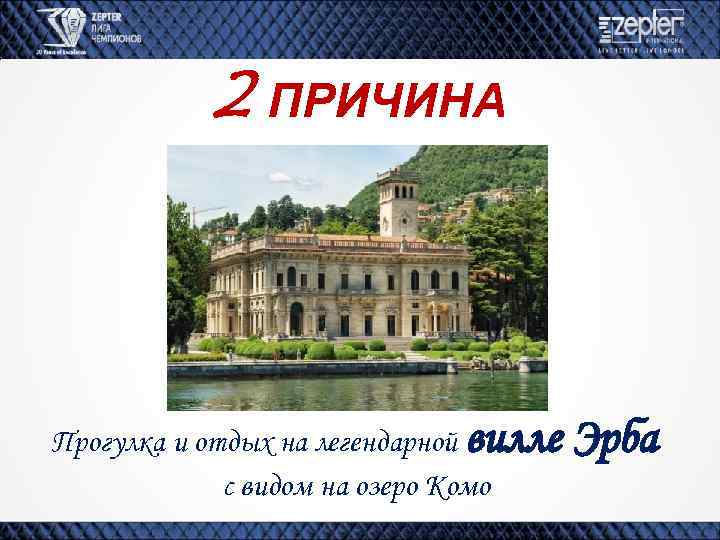 2 ПРИЧИНА Прогулка и отдых на легендарной вилле с видом на озеро Комо Эрба