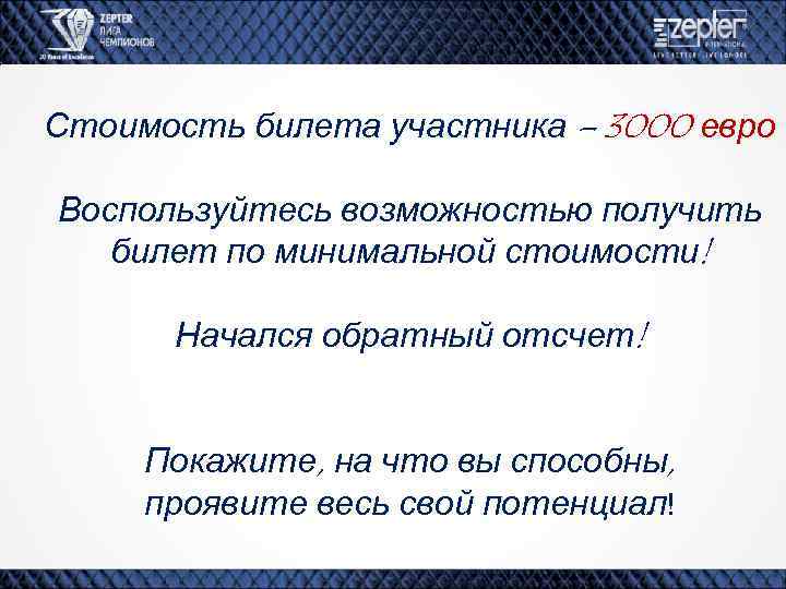 Стоимость билета участника – 3000 евро Воспользуйтесь возможностью получить билет по минимальной стоимости! Начался