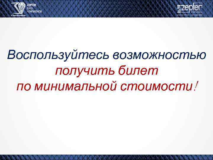 Воспользуйтесь возможностью получить билет по минимальной стоимости! 