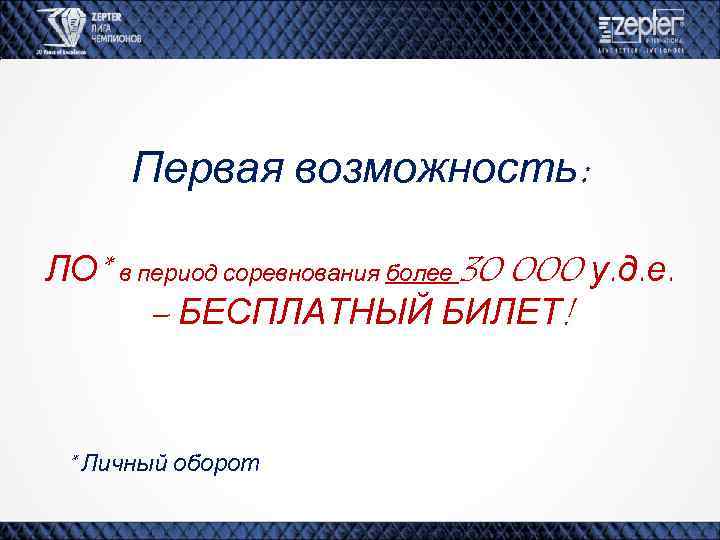 Первая возможность: ЛО* в период соревнования более 30 000 у. д. е. – БЕСПЛАТНЫЙ