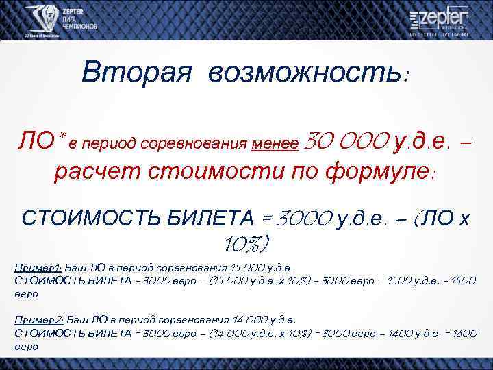 Вторая возможность: ЛО* в период соревнования менее 30 000 у. д. е. – расчет