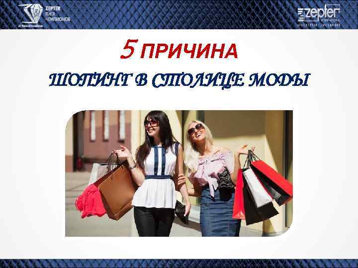 5 ПРИЧИНА ШОПИНГ В СТОЛИЦЕ МОДЫ 