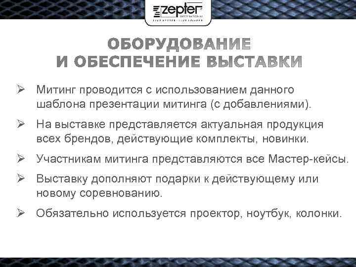 Ø Митинг проводится с использованием данного шаблона презентации митинга (с добавлениями). Ø На выставке