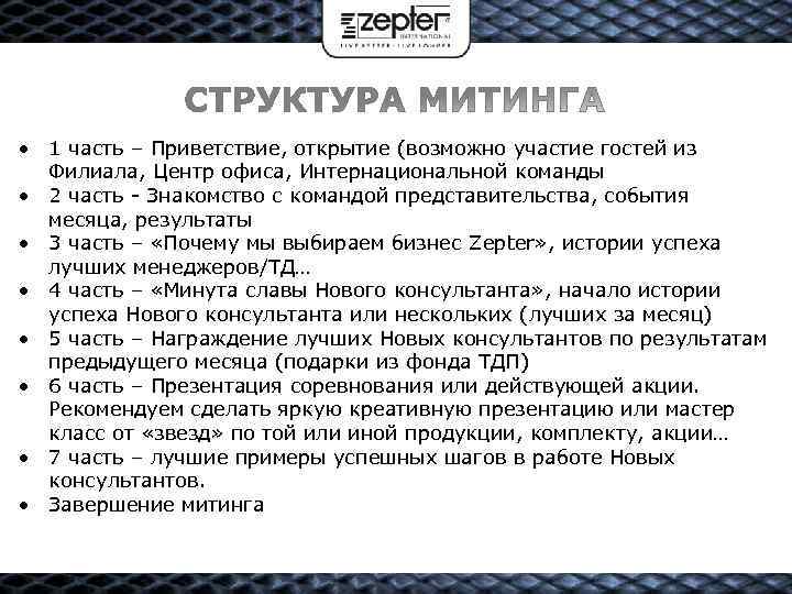  1 часть – Приветствие, открытие (возможно участие гостей из Филиала, Центр офиса, Интернациональной