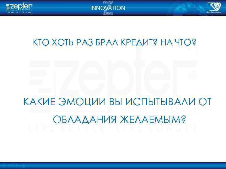 КТО ХОТЬ РАЗ БРАЛ КРЕДИТ? НА ЧТО? КАКИЕ ЭМОЦИИ ВЫ ИСПЫТЫВАЛИ ОТ ОБЛАДАНИЯ ЖЕЛАЕМЫМ?