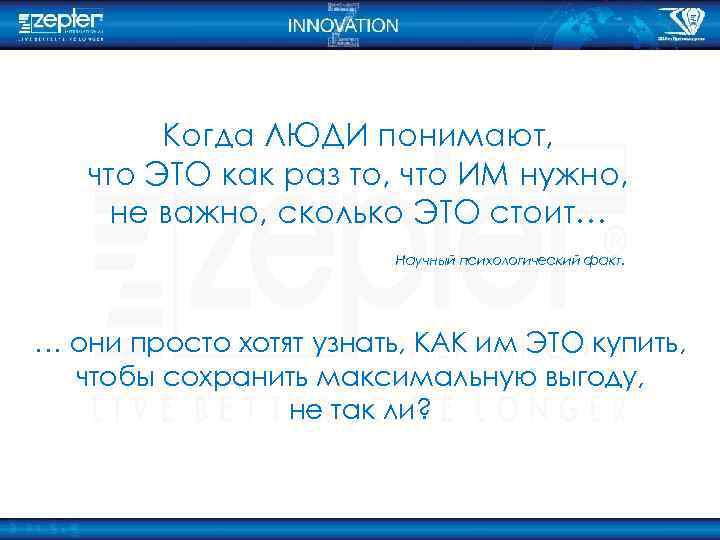 Когда ЛЮДИ понимают, что ЭТО как раз то, что ИМ нужно, не важно, сколько