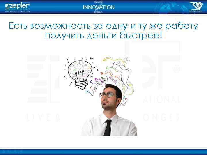 Есть возможность за одну и ту же работу получить деньги быстрее! 