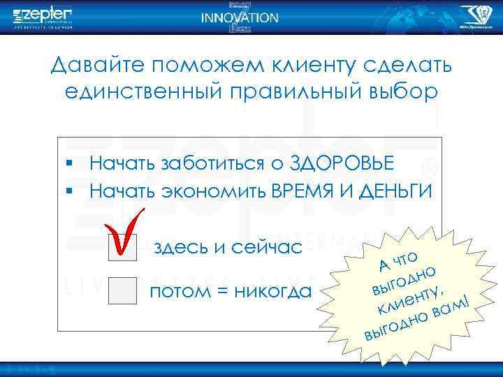 Давайте поможем клиенту сделать единственный правильный выбор § Начать заботиться о ЗДОРОВЬЕ § Начать