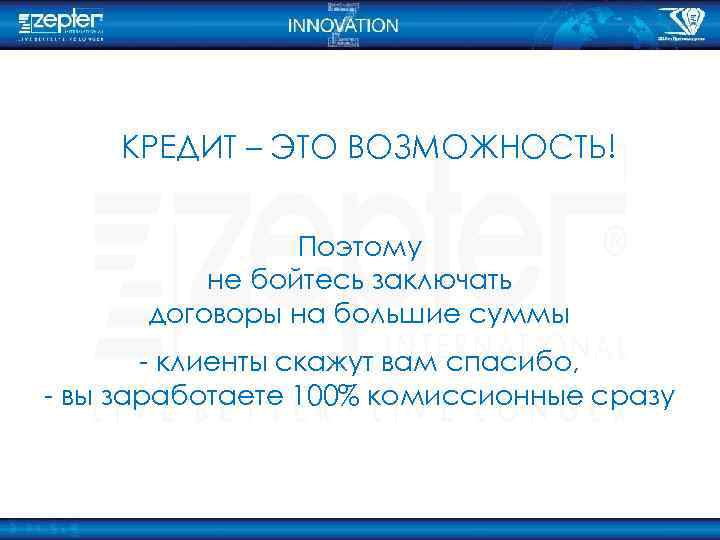 КРЕДИТ – ЭТО ВОЗМОЖНОСТЬ! Поэтому не бойтесь заключать договоры на большие суммы - клиенты