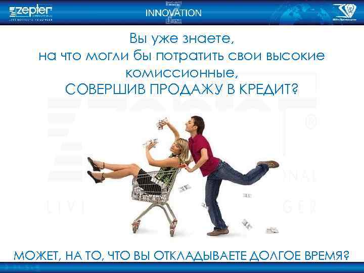 Вы уже знаете, на что могли бы потратить свои высокие комиссионные, СОВЕРШИВ ПРОДАЖУ В