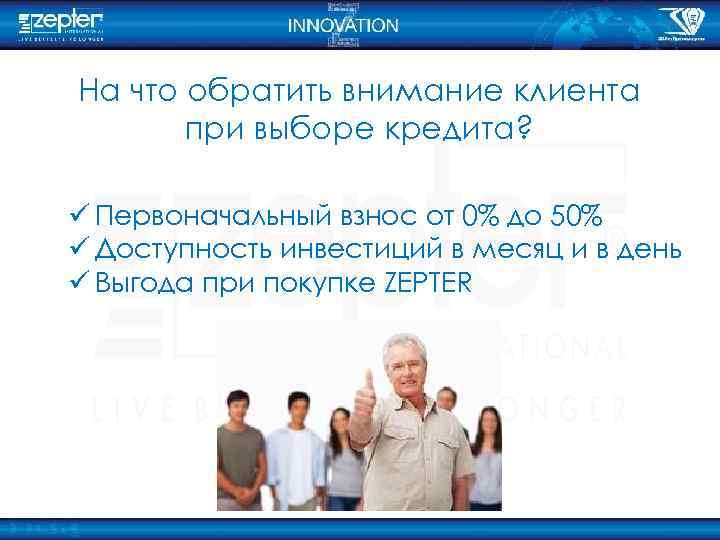 На что обратить внимание клиента при выборе кредита? ü Первоначальный взнос от 0% до