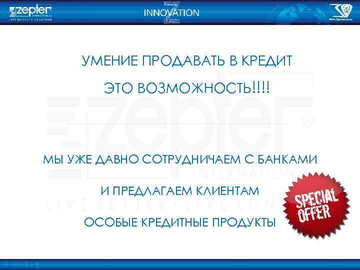 УМЕНИЕ ПРОДАВАТЬ В КРЕДИТ ЭТО ВОЗМОЖНОСТЬ!!!! МЫ УЖЕ ДАВНО СОТРУДНИЧАЕМ С БАНКАМИ И ПРЕДЛАГАЕМ