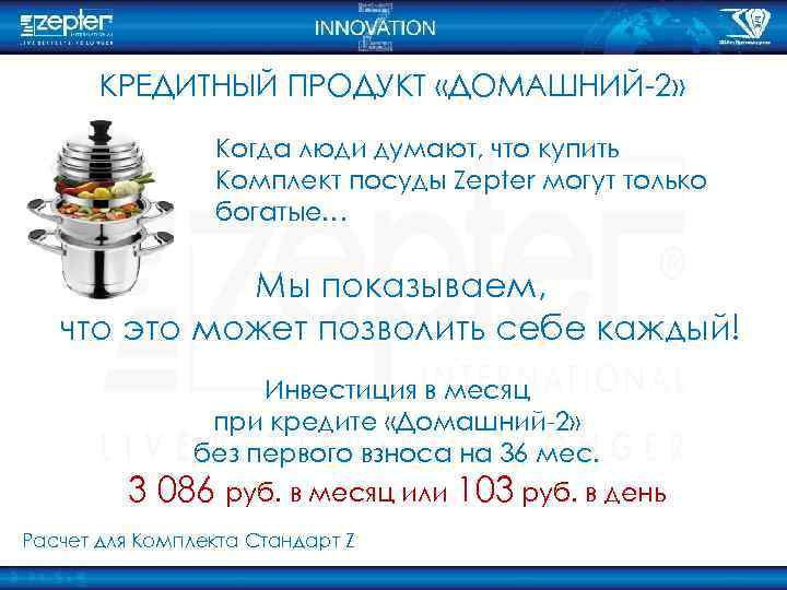 КРЕДИТНЫЙ ПРОДУКТ «ДОМАШНИЙ-2» Когда люди думают, что купить Комплект посуды Zepter могут только богатые…