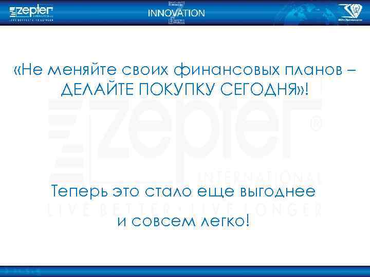  «Не меняйте своих финансовых планов – ДЕЛАЙТЕ ПОКУПКУ СЕГОДНЯ» ! Теперь это стало