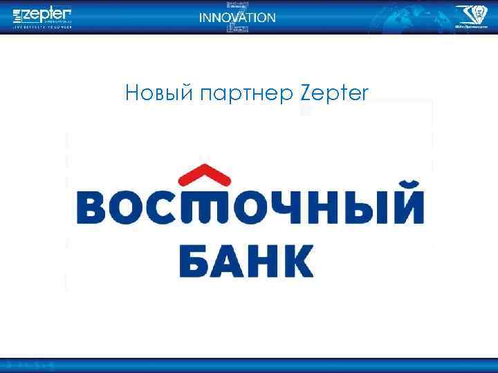 Новый партнер Zepter 