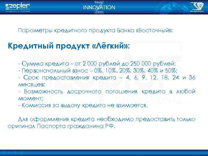 Параметры кредитного продукта Банка «Восточный» : Кредитный продукт «Лёгкий» : - Сумма кредита –