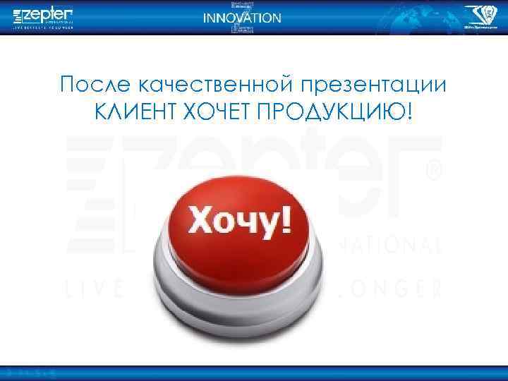 После качественной презентации КЛИЕНТ ХОЧЕТ ПРОДУКЦИЮ! 