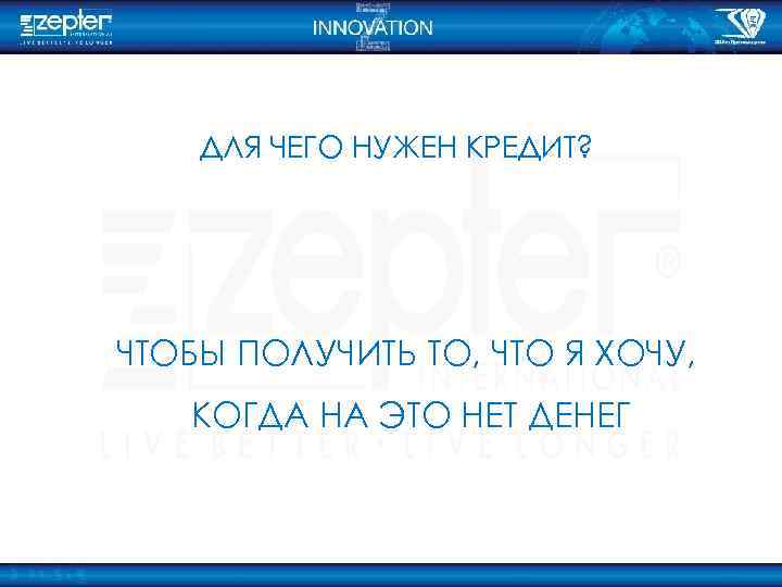 ДЛЯ ЧЕГО НУЖЕН КРЕДИТ? ЧТОБЫ ПОЛУЧИТЬ ТО, ЧТО Я ХОЧУ, КОГДА НА ЭТО НЕТ