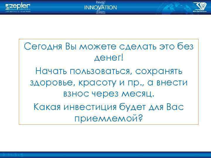 Сегодня Вы можете сделать это без денег! Начать пользоваться, сохранять здоровье, красоту и пр.