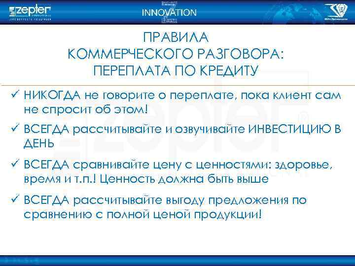 ПРАВИЛА КОММЕРЧЕСКОГО РАЗГОВОРА: ПЕРЕПЛАТА ПО КРЕДИТУ ü НИКОГДА не говорите о переплате, пока клиент